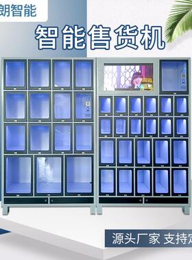 扫码即出24小时无人售货柜23门30门大容量写字楼格子格自助售货柜