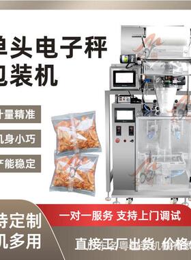 袋装小馒头零食锅巴称重包装机全自动头秤食品包装机