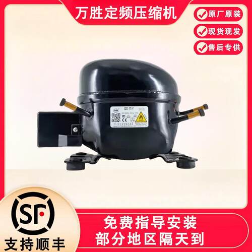全新原装万胜冰箱压缩机冷柜R600a QD65Y 75Y 91Y 110Y 142Y 153Y - 图0