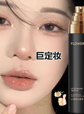 小定黑瓶光感喷雾保BRG湿不卡粉速不脱妆持久定妆快成膜妆蹭不掉