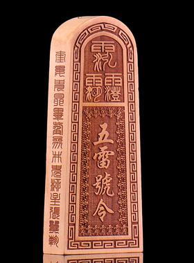 道家法器道家用品道士令牌印章总召万灵五雷号令枣木桃木三十六雷
