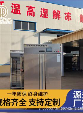 小型低温高湿缓化柜远程控制解冻柜冻猪牛羊肉缓化机解冻柜