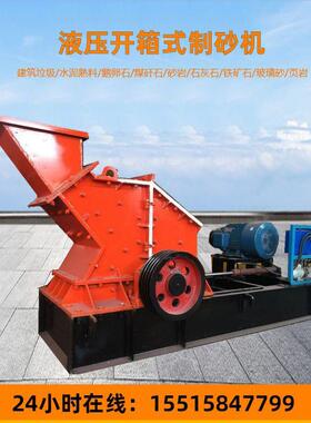 800*600型制砂机 液压开箱式制砂机 鹅卵石石灰石破碎制砂机