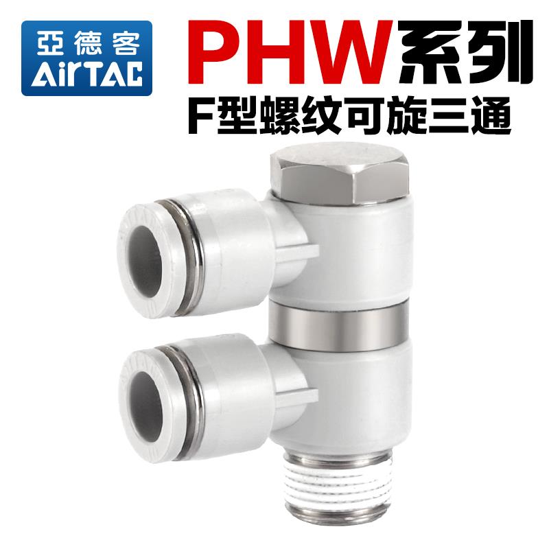 airtac亚德客气动气管旋转接头PHW 6 8 10-01-02-03螺纹三通快插 - 图0