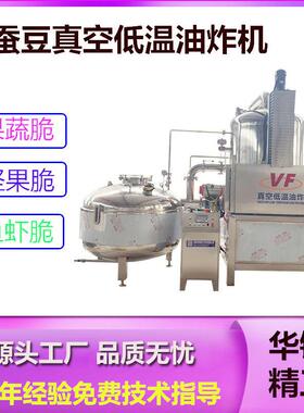 葫芦脆真空低温油炸机海带脆低温油炸机器萝卜脆油炸加工设备