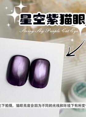oxxi紫色猫眼甲油胶冰透显白极光琉璃晶石追光猫眼美甲色胶甲油胶