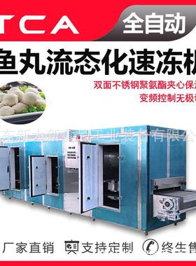 调理品隧道流态化速冻机肉丸鱼丸鱼豆腐速冻设备新大新直供
