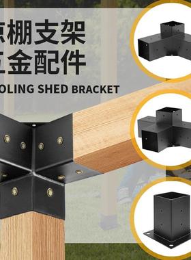 厂家凉亭套件木架套件带角底支架木梁连接器凉棚栅栏支架