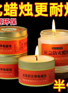 应急防灾蜡烛家用停电紧急照明蜡烛环保无味户外防风防水蜡烛