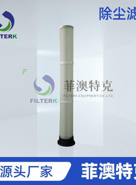 菲澳特克BHA135耐温除尘滤筒砂抛丸喷粉喷塑滤芯