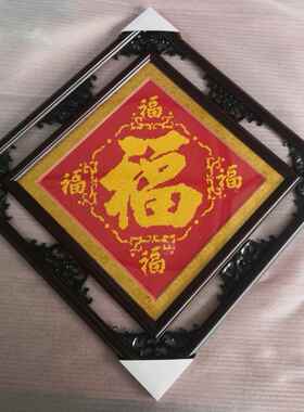 钻石画框装裱框架十字绣五福临门福字框专用双框梅兰竹菊镂空