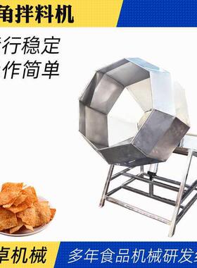 薯片虾条蚕豆八角均匀拌料机鸡精调味品滚筒拌料设备鸭头鸭脖搅拌