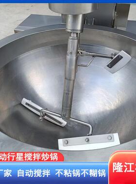 香菇酱全自动行星搅拌炒锅地锅酱料搅拌炒锅500L行星炒锅厂家