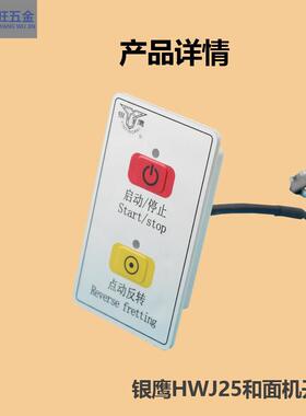 银鹰HWJ25和面机开关 银鹰新式和面机开关 和面机配件 配件
