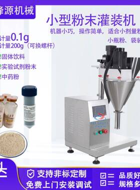半自动粉剂灌装机粉末定量粉装机中药粉胆粉蛭粉化学粉实验室设备