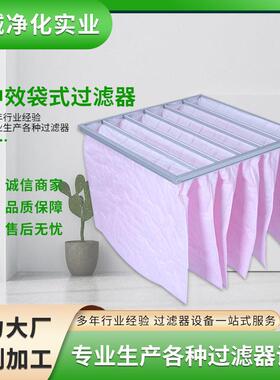 中效袋式空气过滤器F7袋式过滤器供应容尘量无纺布袋式过滤器