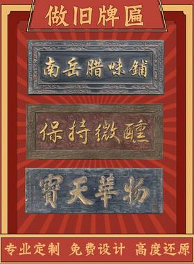 仿古牌匾定制实木匾额定做做旧木匾中式店铺招牌怀旧老牌匾