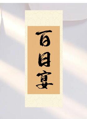 周岁礼挂画卷轴装饰一岁一礼周岁字画知足常乐书法个性画卷
