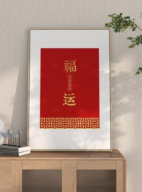 新中式家和万事兴挂画客厅装饰画玄关摆台入户壁画红色福来字画