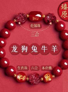朱砂手串三合六合本命年手炼生肖转运珠男女款佩戴生肖礼物