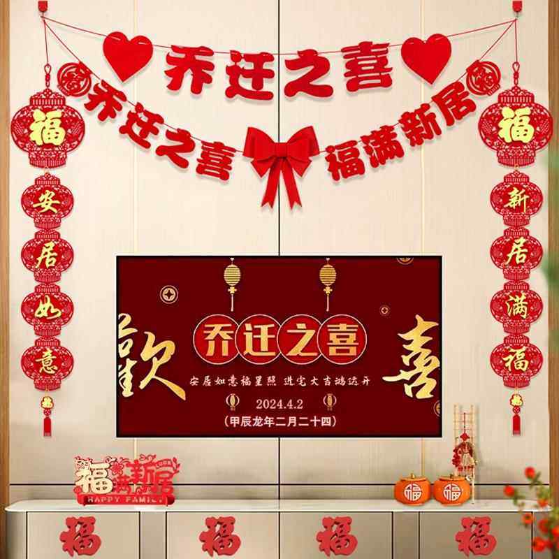 乔迁之喜装饰新居客厅布置品电视背景墙对联挂件搬家入宅仪式挂饰,淘宝优惠券,粉丝福利购,淘宝优惠卷