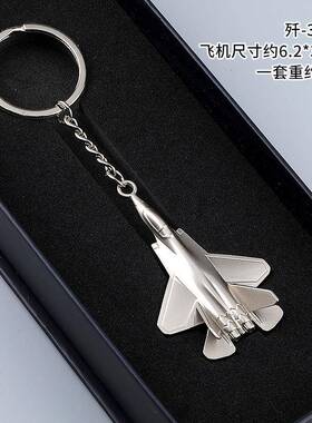 创意金属战斗机模型钥匙扣F22飞机展览礼品J-15纪念飞机礼品1013z