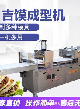 白吉馍成型机月饼机小型全自动商用做烧饼馕饼白吉馍拍饼压饼