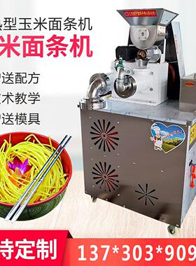 全自动玉米面条机商用自熟朝鲜冷面机多功能荞麦面米线意大利面机