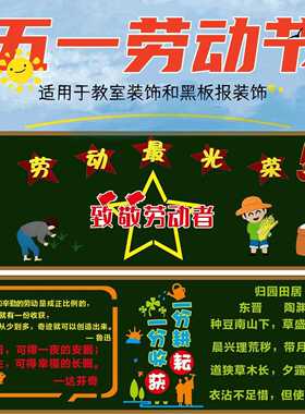 新款直销五一劳动节黑板报教室装饰无纺布墙贴小学幼儿园教室文化