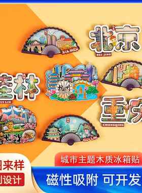 冰箱磁吸贴城市木质旅游景点重庆桂林冰箱贴磁性磁吸冰箱贴