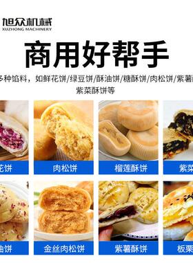 旭众全自动酥饼生产线商用绿豆饼肉松饼鲜花饼机食品加工厂流水线
