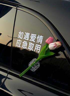 如遇爱情应急取用车贴纸车载郁金香花束汽车电动车玻璃车身装饰贴