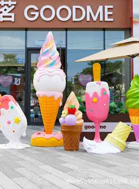 户外玻璃钢冰淇淋甜筒摆件商场雪糕蛋糕甜品店冰激凌模型街道雕塑