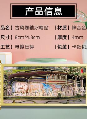 大足石刻金属冰箱贴浮雕彩绘工艺古风卷轴重庆旅游景区热销文创