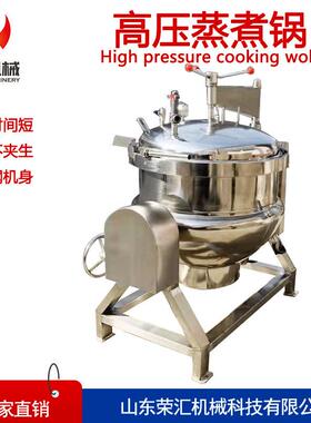 厂家供应八粥压蒸煮锅 卤肉蒸煮锅设备 温压玉米蒸煮锅