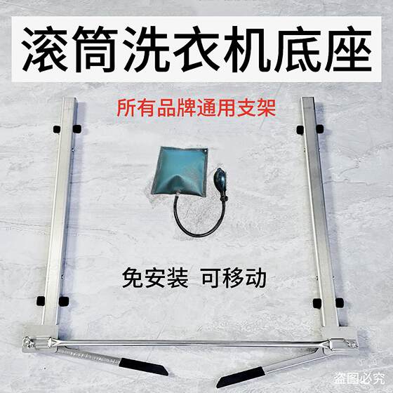 新滚入筒洗衣机移动底座可降升嵌式品洗烘套装专用滑轮支不锈钢滑