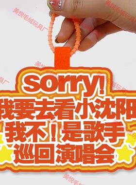 你怎么知道我要去看小沈阳演唱会不织布包包挂件定制应援包包挂饰