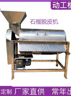 转筒式石榴去皮脱粒机大中小型按需做石榴去皮机 商用石榴去籽机