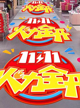 双十一狂欢盛典装饰地贴海报物料商场珠宝店双11氛围场景布置贴纸