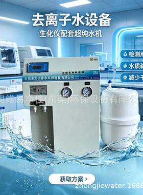 超纯水设备实验室纯水机校科研去离子水机色谱检测室去离子水机
