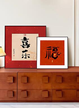 新中式客厅福字装饰画沙发背景墙书法挂画柜台摆画餐厅寓意好壁画