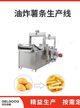 不锈钢薯薯条加制流水线机工械 条油炸全套设备定 油炸杰尔古格薯