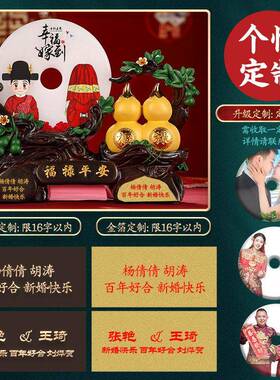礼之源结婚礼物福禄葫芦摆件玉石平安扣创意家居婚房摆设定制礼品