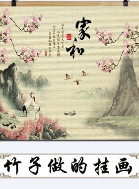 家和万事兴横版新中式竹帘片卷轴挂画饭厅客厅玄关背景墙装饰壁画