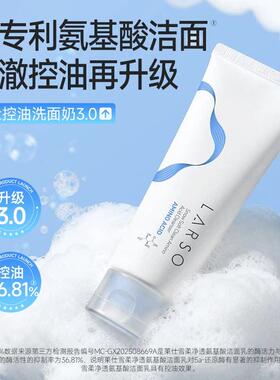 【洁面3.0 琦儿同款】莱仕氨基酸洗面奶长效控油净澈清洁洗卸合一