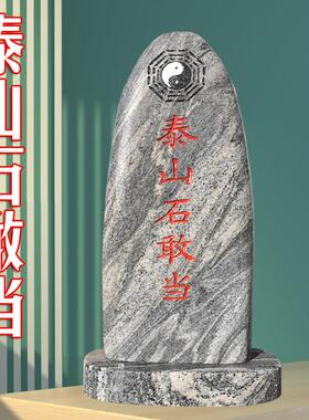 天然原石泰山石敢当镇宅室内外补缺角庭院挡路冲村口刻字石头摆件