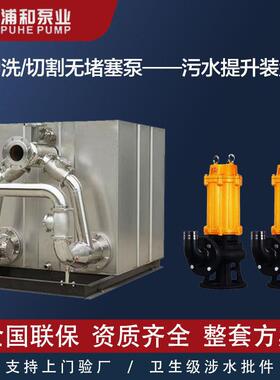 浦一和定酒制体化店地下室污水提升设备不锈336钢切割型污提升水