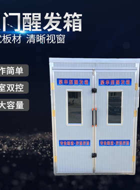 厂家供应双门醒发箱 不锈钢整体发泡发酵箱 控温控时自动醒发箱