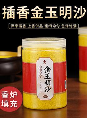香炉专用金沙香灰粉家用室内专用沙金砂黄色香炉上香插香金沙香灰