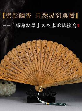 古阿根绿廷檀苏扇子折扇实木【龙凤呈空雕刻非镂风遗檀香扇